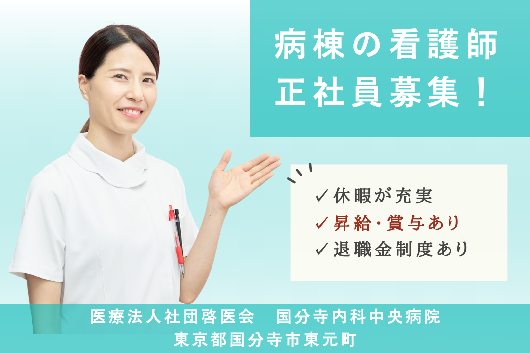 長期的なキャリア形成ができる病棟における正看護師　R3980-ns-ns-f-kyo