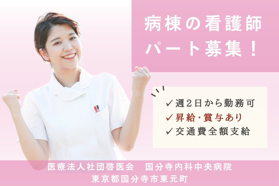 病棟で夜勤なしで働くパートの正看護師　R3981-ns-ns-np-kyo