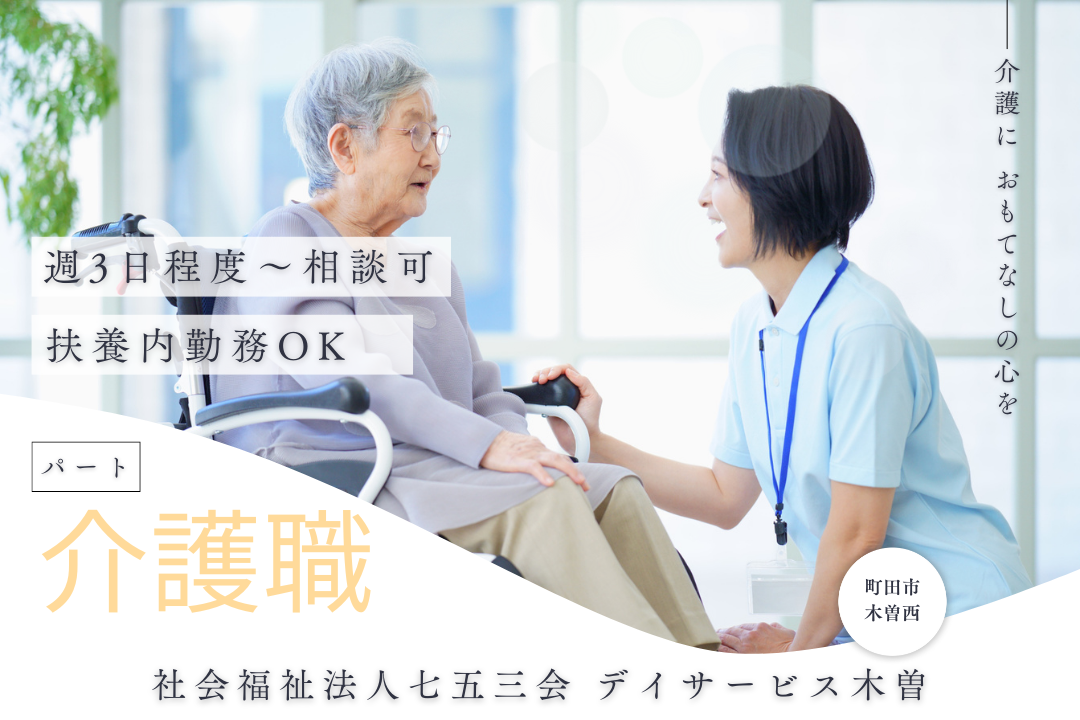 デイサービスで日勤のみの非常勤介護士　R3996-ca-sy-np-kyo