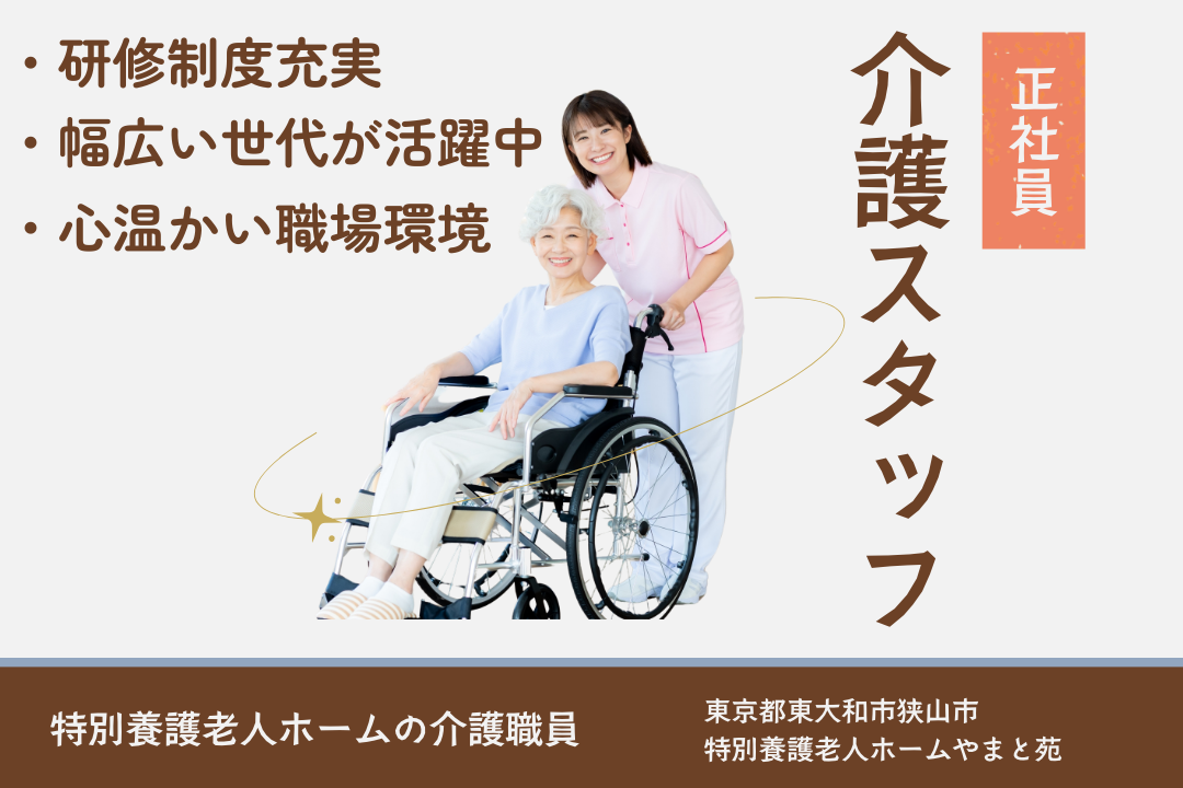 充実した研修制度がある特別養護老人ホームの介護スタッフ　R3997-ca-sy-f-kyo