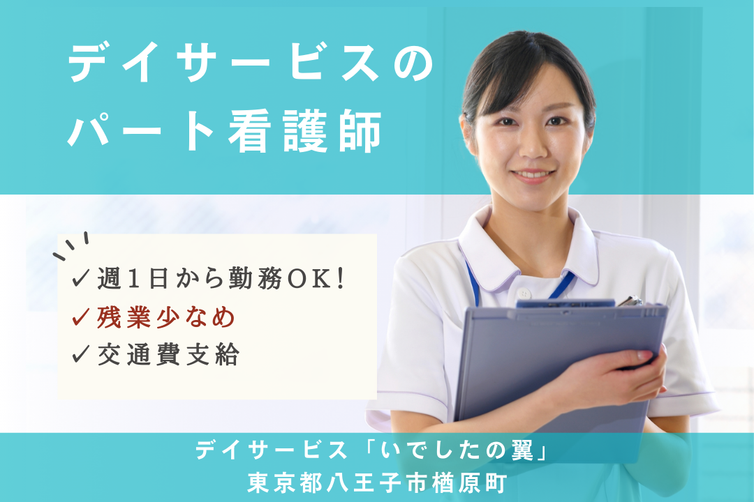 週1日から勤務できるデイサービスの正看護師　R4019-ns-ns-np-kyo