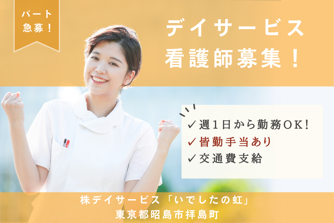 フルタイム勤務も選べるデイサービスのパートの正看護師　R4020-ns-ns-np-kyo