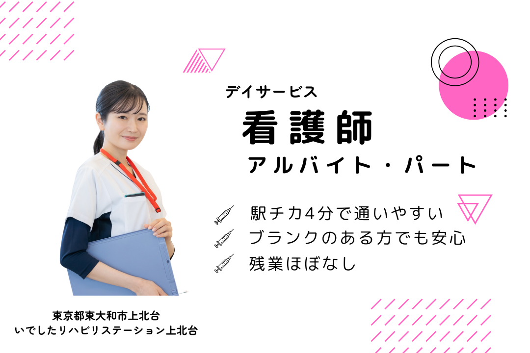駅近好アクセスの機能訓練特化型デイサービスの看護師　R4022-ns-ns-p-kyo