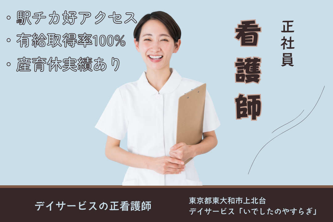 駅近好アクセスのデイサービスの看護師　R4024-ns-ns-f-kyo