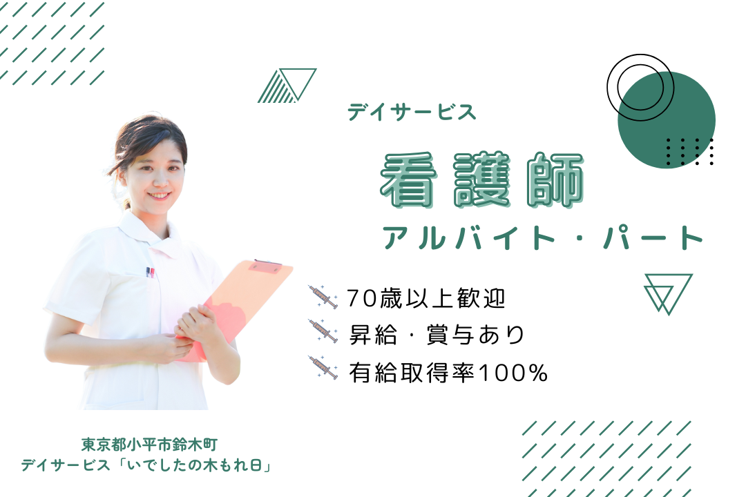 週1日から働けるデイサービスの看護師　R4026-ns-ns-p-kyo