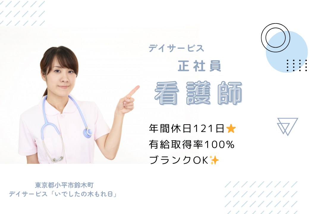 デイサービスで働く日勤のみの看護スタッフ　R4027-ns-ns-p-kyo