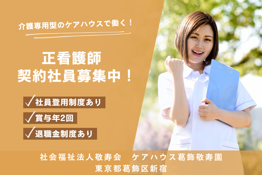 長期的にキャリア形成ができる介護専用型のケアハウスの正看護師　R4038-ns-ns-nf-kyo