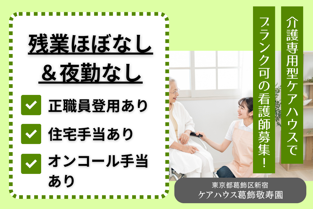 ブランクから安心してスタートできる介護専用型ケアハウスの看護師　R4046-ns-ns-ky-kyo