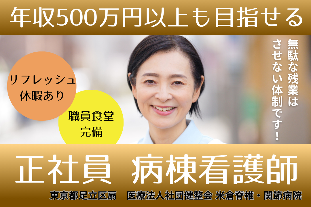 ダラダラ残らせない風土がある専門病院の正看護師　R4093-ns-ns-f-kyo