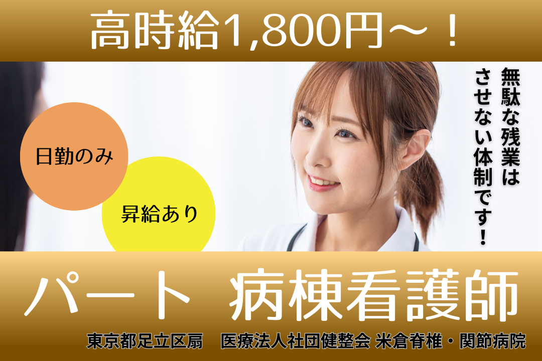 緊急入院なしの整形外科専門病院における日勤パート正看護師　R4094-ns-ns-np-kyo