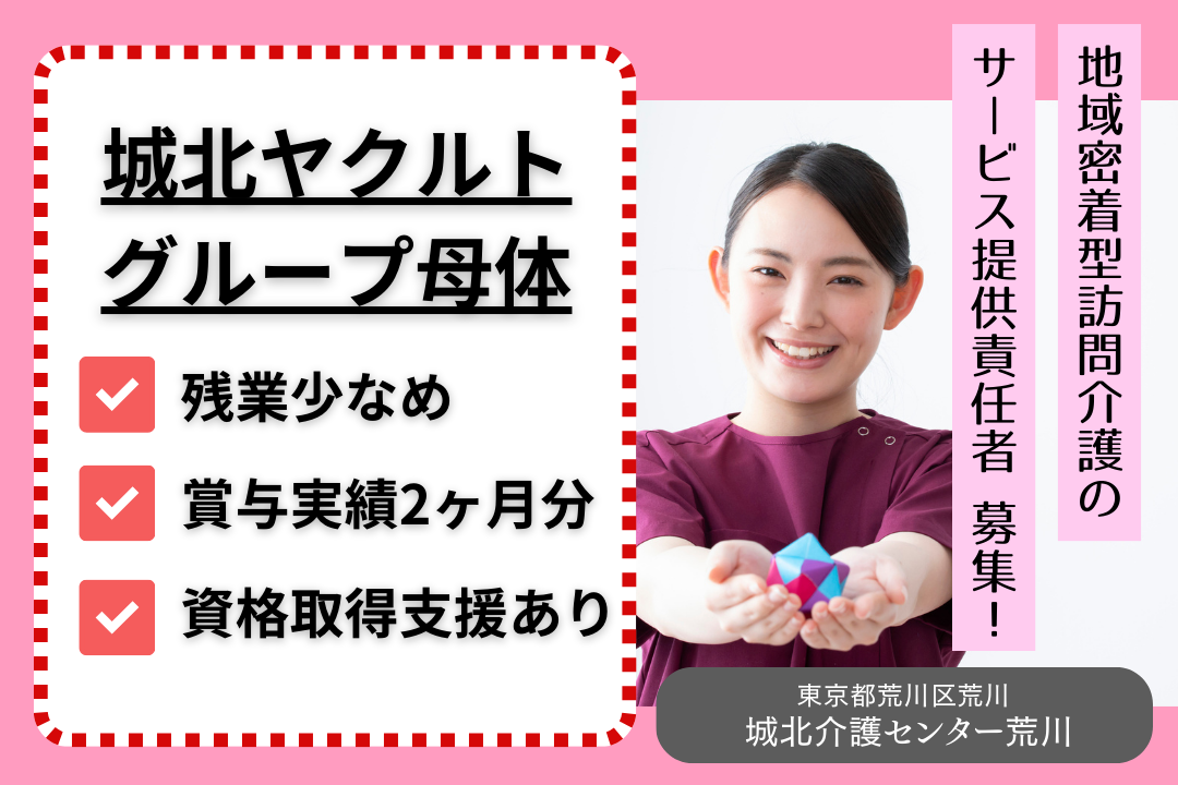 城北ヤクルトグループが母体の訪問介護のサービス提供責任者　R4113-mg-jt-nf-nor
