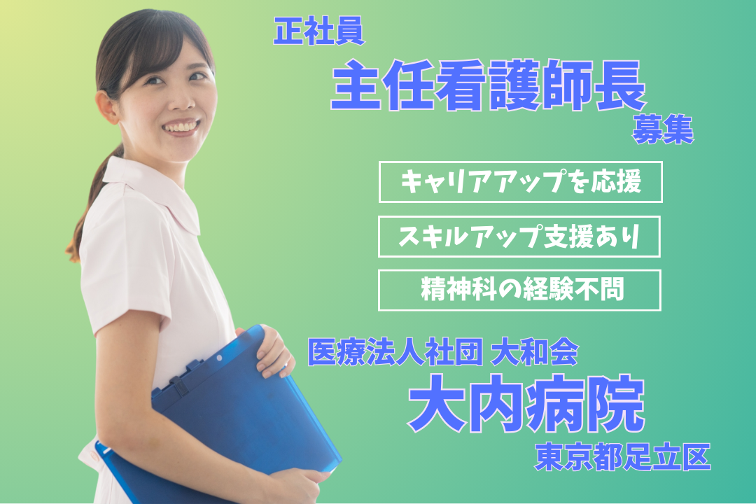 リーダーとして更なる成長が目指せる精神科病院における主任看護師長　R4125-ns-ns-f-kyo