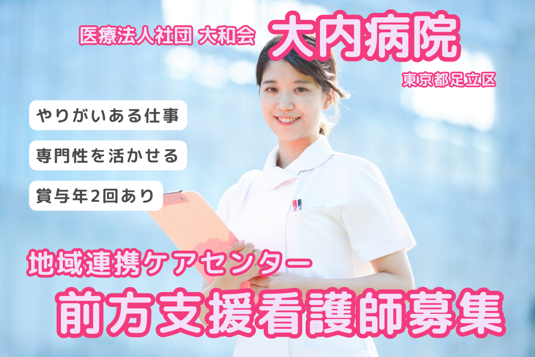 専門性を活かして働ける地域連携ケアセンターの前方支援看護師　R4128-ns-ns-nf-kyo