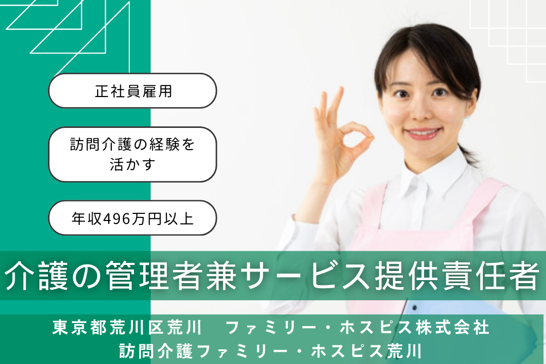 定時退社でワークライフバランス充実のホスピス住宅内訪問介護の管理者兼サービス提供責任者（介護福祉士）　R4217-ca-kh-f-kyo
