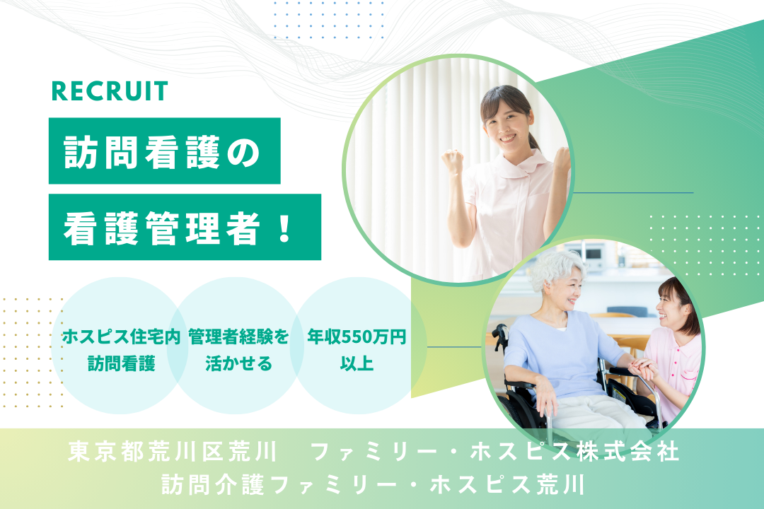 看護主任など管理者経験を活かせるホスピス住宅内訪問看護の看護管理者　R4219-ns-ns-f-kyo