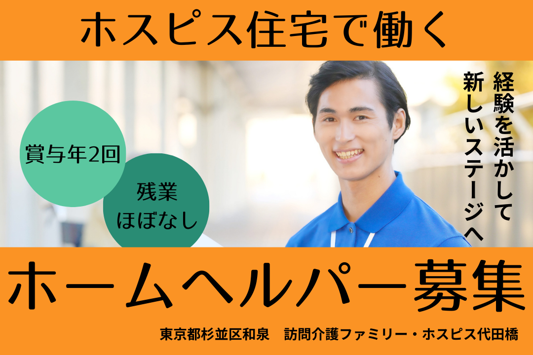 ホスピス施設内の訪問介護を行うホームヘルパー　R4235-ca-sy-f-kyo