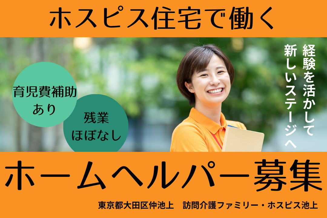 心を通わせて最善の介護を尽くせるホスピス内のホームヘルパー　R4241-ca-kh-f-kyo