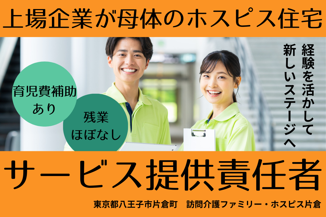 がん末期や神経難病患者に対応するホスピス住宅のサービス提供責任者　R4247-mg-kh-f-nor