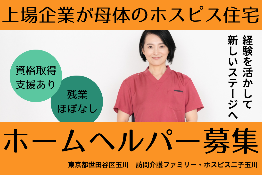 安定性抜群で腰を据えて働けるホスピス住宅内ホームヘルパー　R4250-ca-sy-f-kyo
