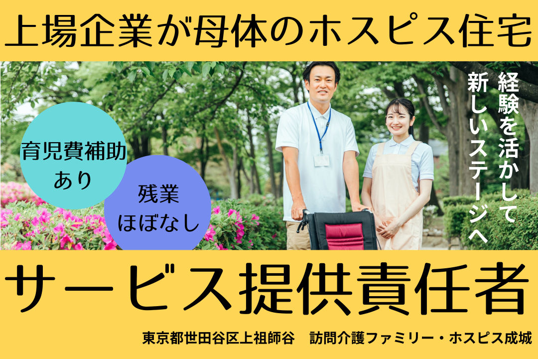 安定基盤を持つホスピスのサービス提供責任者　R4257-mg-kh-f-nor