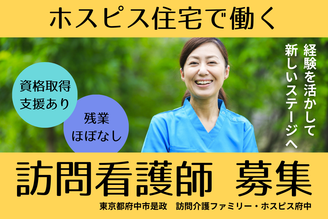 将来を見据えて働けるホスピス住宅の訪問看護師　R4263-ns-ns-f-kyo
