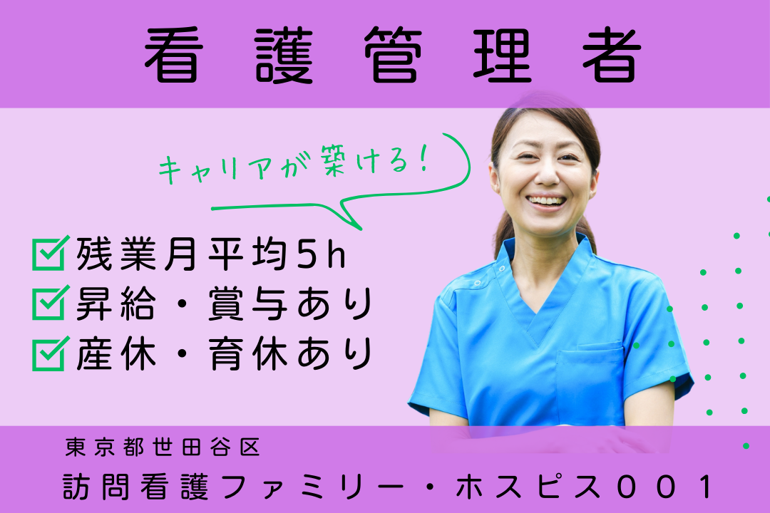 ポストチャンスのあるホスピス住宅内の訪問看護事業所の看護管理者　R4268-ns-ns-f-kyo