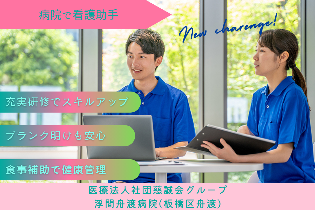 サポート体制万全で安心スタートできる病院で働く看護助手 R4442-nh-sy-f-not