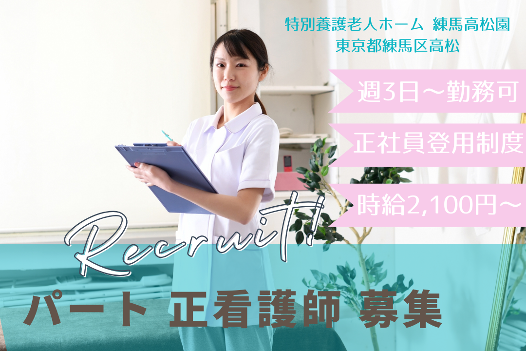 土日祝日を含めて週3日から働ける特別養護老人ホームの正看護師　R4683-ns-ns-np-kyo