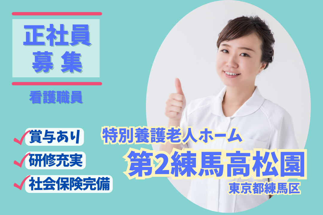 看護経験を活かして働ける特別養護老人ホームの正社員看護職員　R4684-ns-ns-nf-kyo