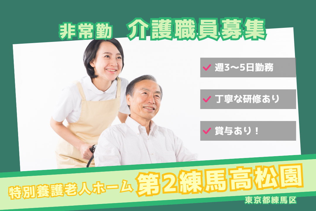 仕事とプライベートが両立できる特別養護老人ホームの非常勤介護職員　R4685-ca-sy-p-kyo