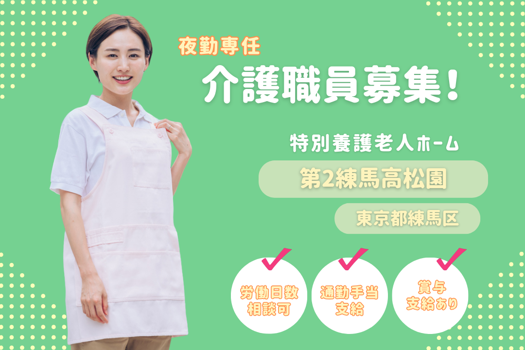 柔軟な働き方ができる特別養護老人ホームの夜勤介護職員　R4686-ca-sy-yp-ykn