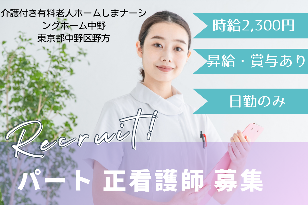 24時間体制の看護医療を行う有料老人ホームで働く正看護師　R4740-ns-ns-np-kyo