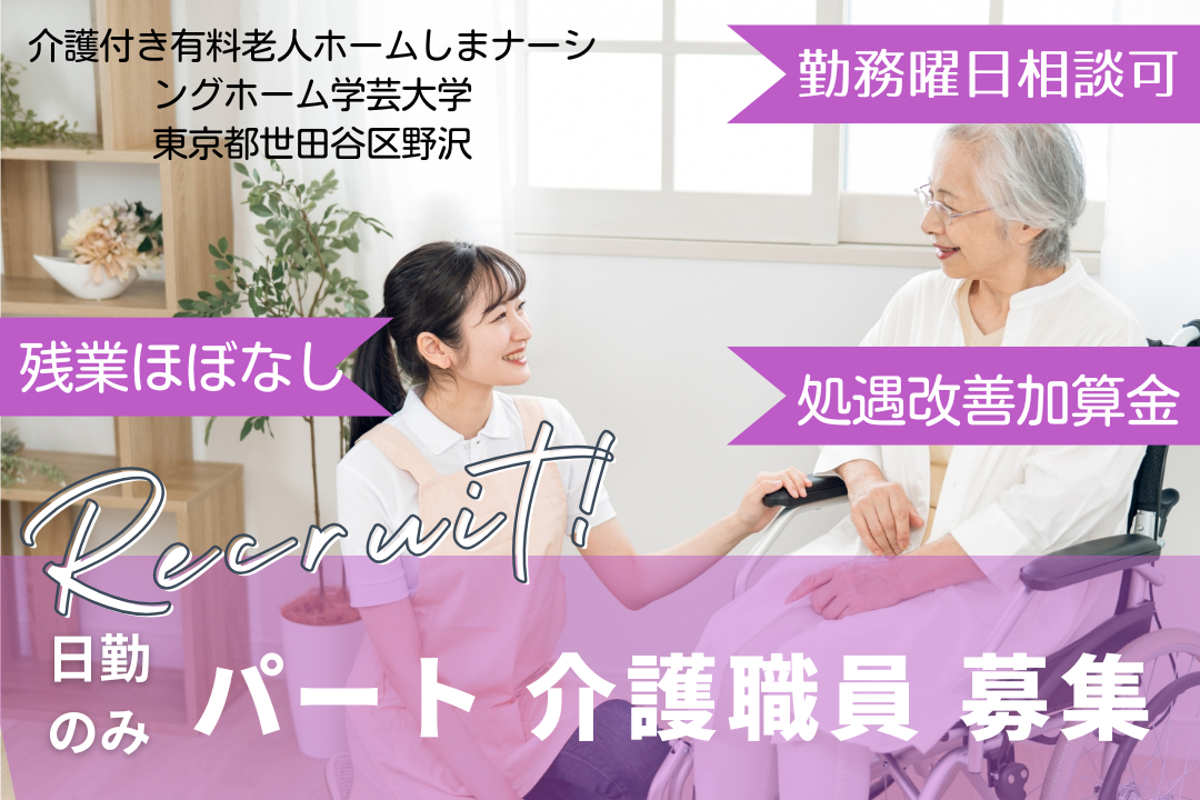 勤務曜日の相談ができるから育児との両立もしやすい有料老人ホームの介護職員　R4752-ca-sy-np-kyo