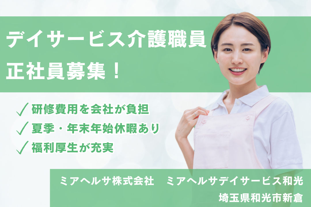 じっくりキャリア形成できるデイサービスの介護職員　R4767-ca-sy-nf-kyo