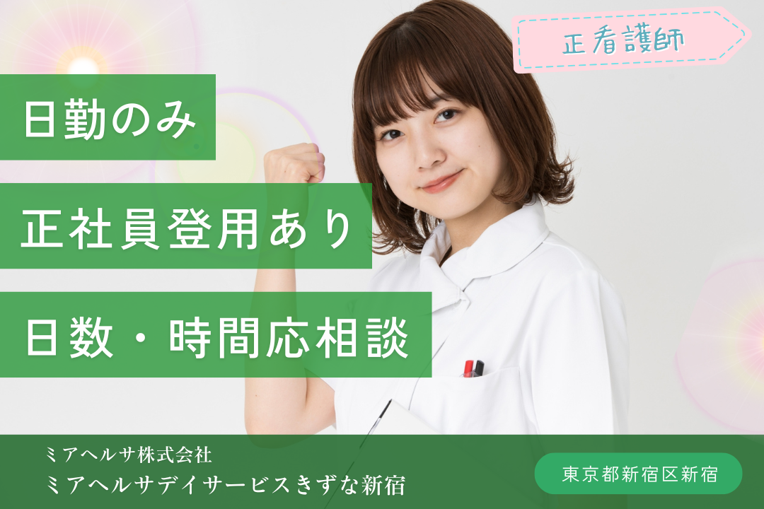 日勤のみで安心スタートできるデイサービスの正看護師　R4782-ns-ns-np-kyo