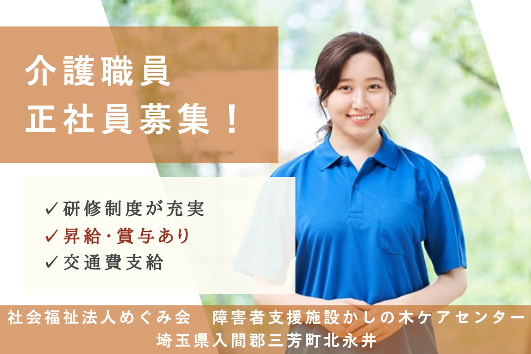 長期的にキャリア形成できる障害者支援施設の介護職員 R4790-ca-sy-f-kyo