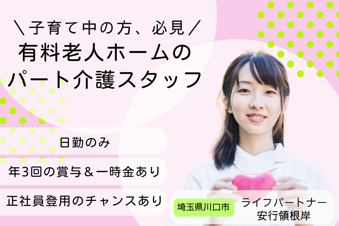 ライフスタイルに合わせて働ける有料老人ホームのパート介護スタッフ R4866-ca-sy-np-kyo