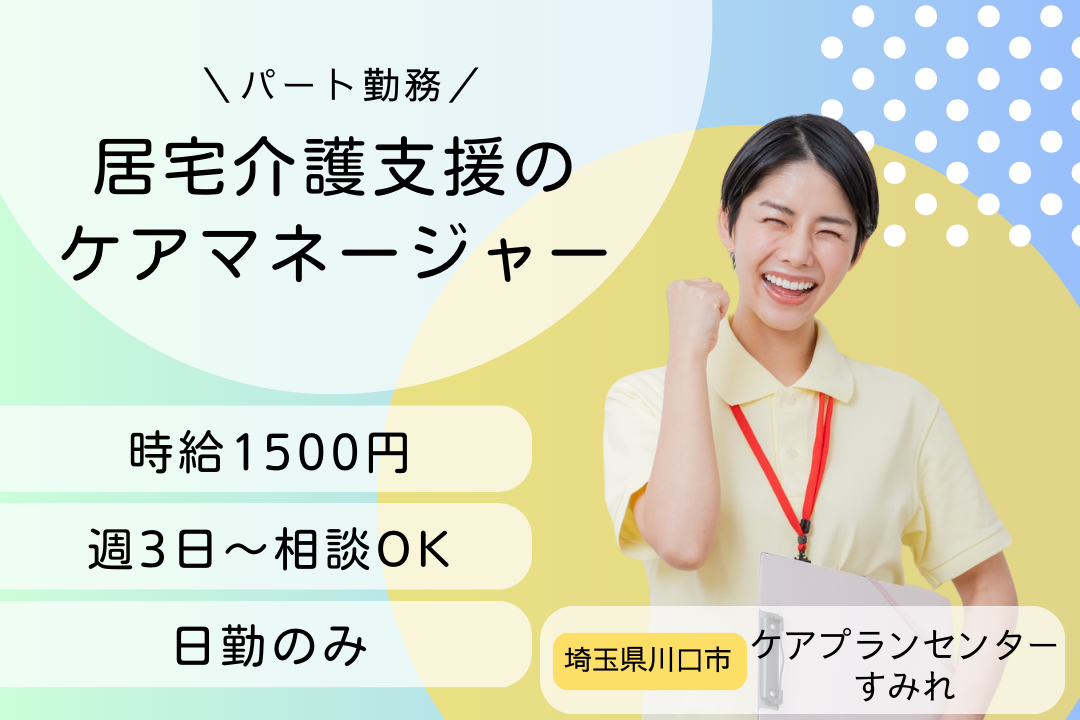 資格が活かせる居宅介護支援のケアマネージャー R4870-cm-cm-np-nor