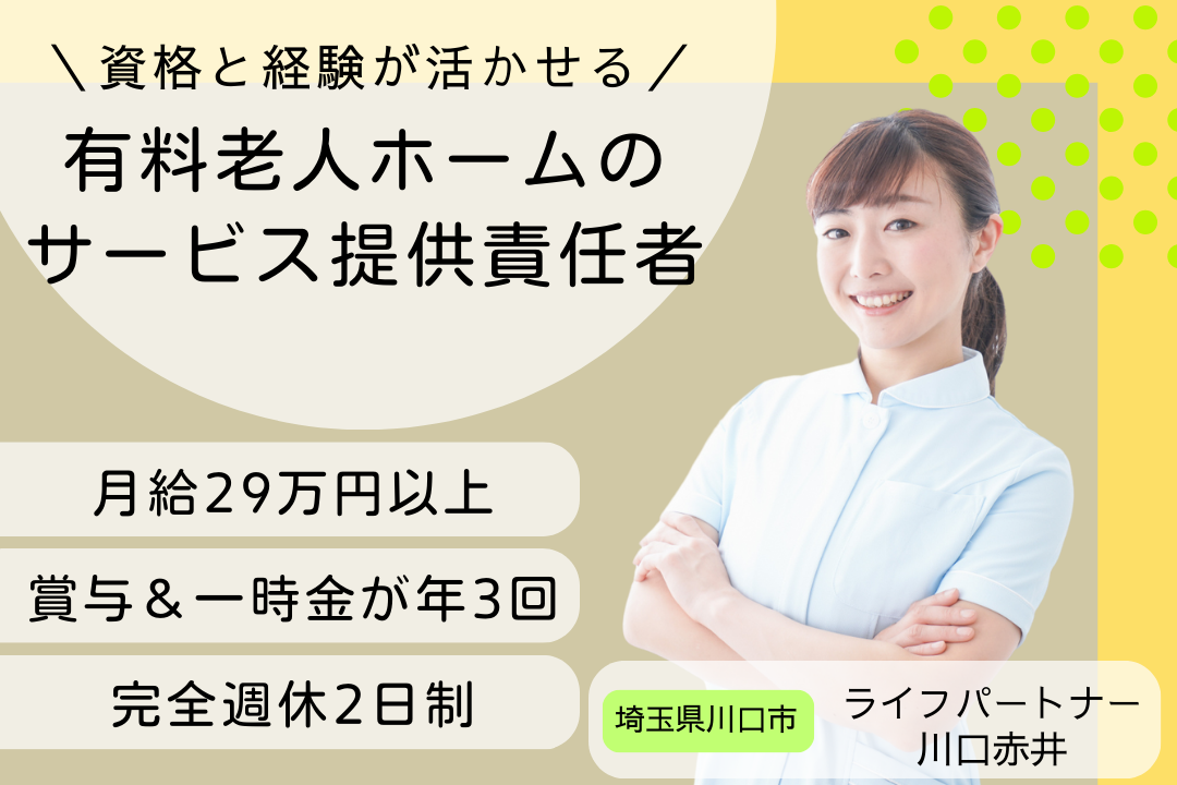 資格と経験が活かせる有料老人ホームのサービス提供責任者 R4874-mg-et-nf-nor
