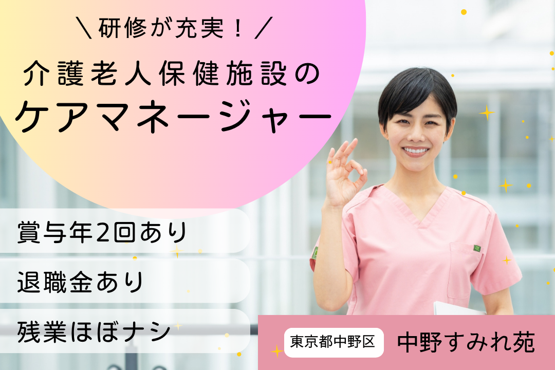 研修制度が充実の介護老人保健施設のケアマネージャー R4879-cm-cm-nf-nor