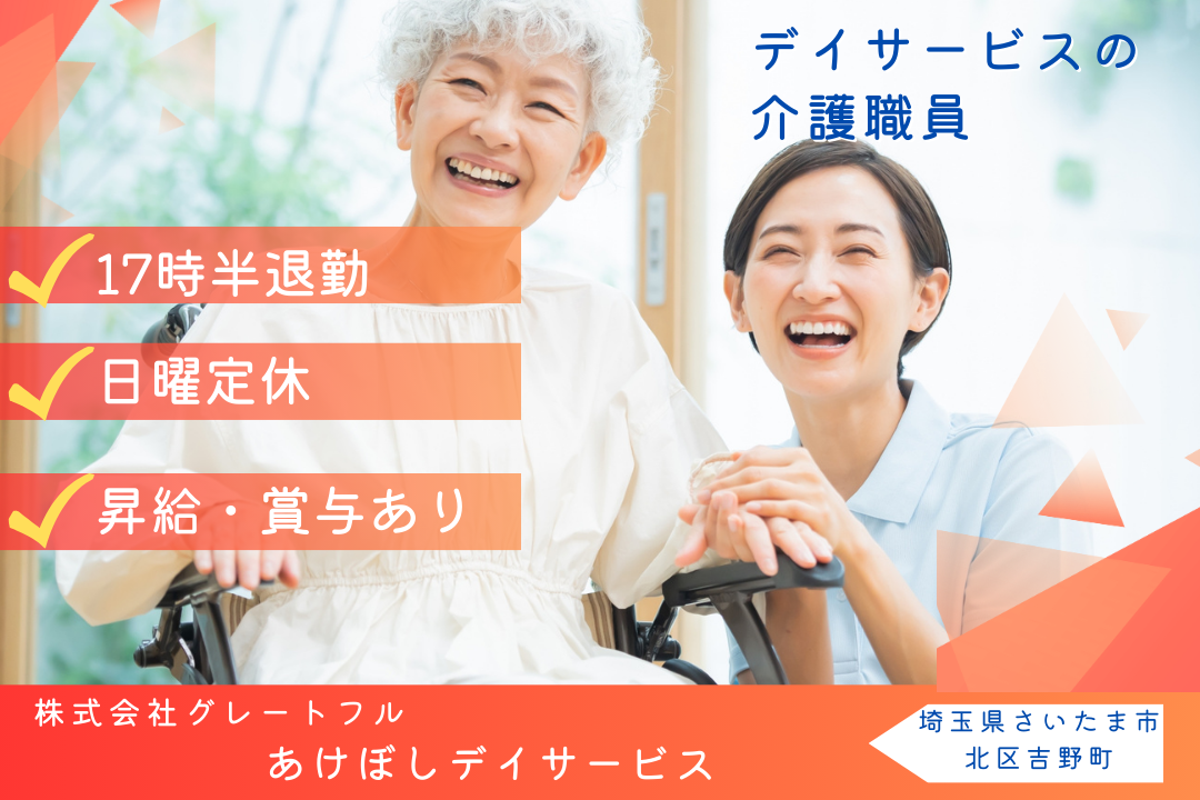 日勤のみ×日曜定休のデイサービスで働く介護職員 R5297-ca-sy-nf-kyo