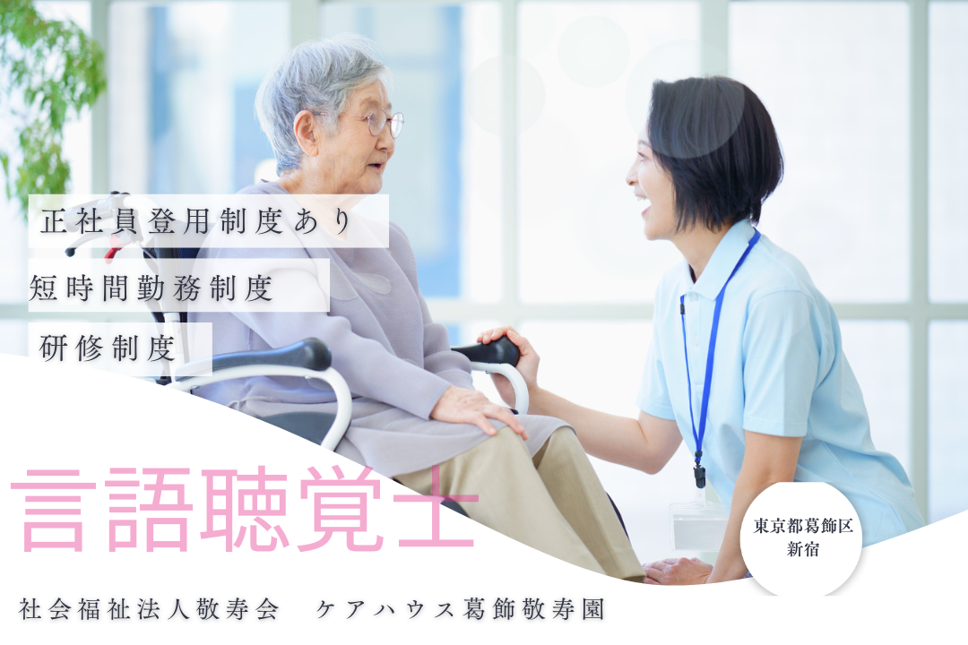 仕事と子育てを両立しやすい介護専用型ケアハウスで働く言語聴覚士　R5318-et-st-ky-nor