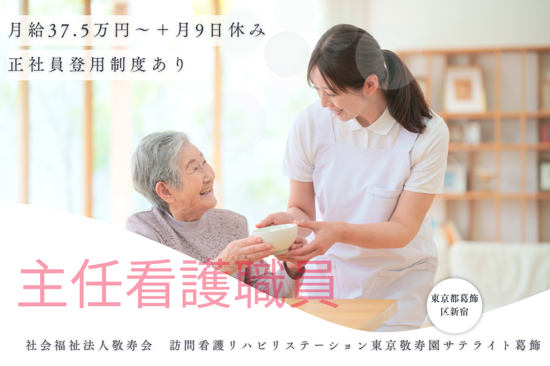 ライフスタイルに合った働き方ができる訪問看護ステーションの主任看護職員　R5323-ns-ns-ky-kyo