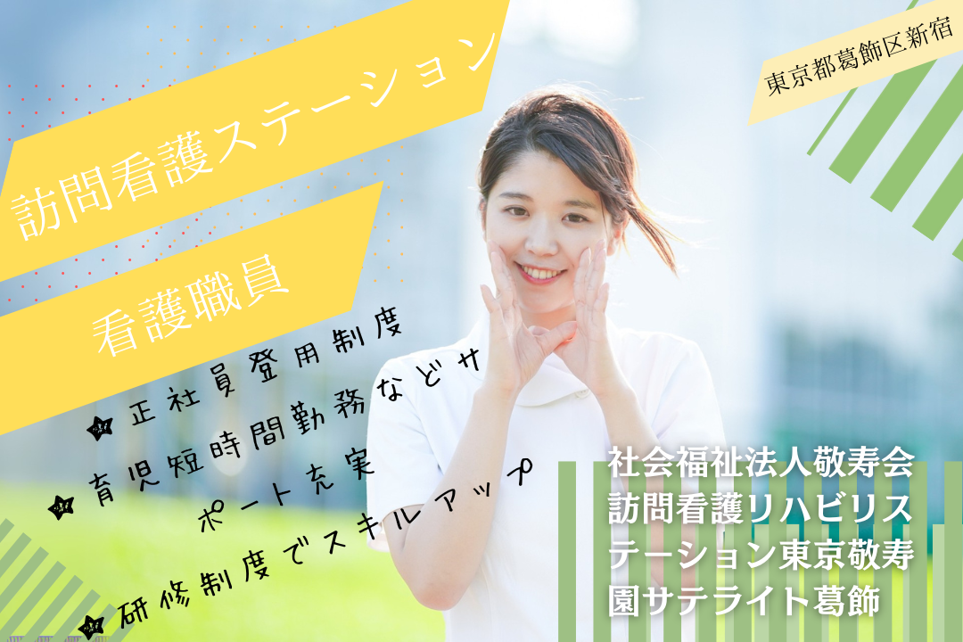 職員を大切にする訪問看護ステーションで働く看護職員　R5325-ns-ns-ky-kyo