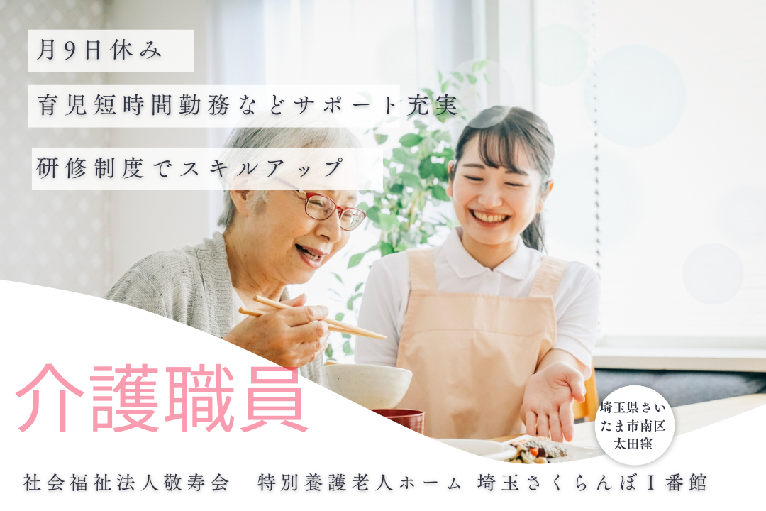 福利厚生が充実している特別養護老人ホーム で働く介護職員　R5326-ca-kh-f-kyo