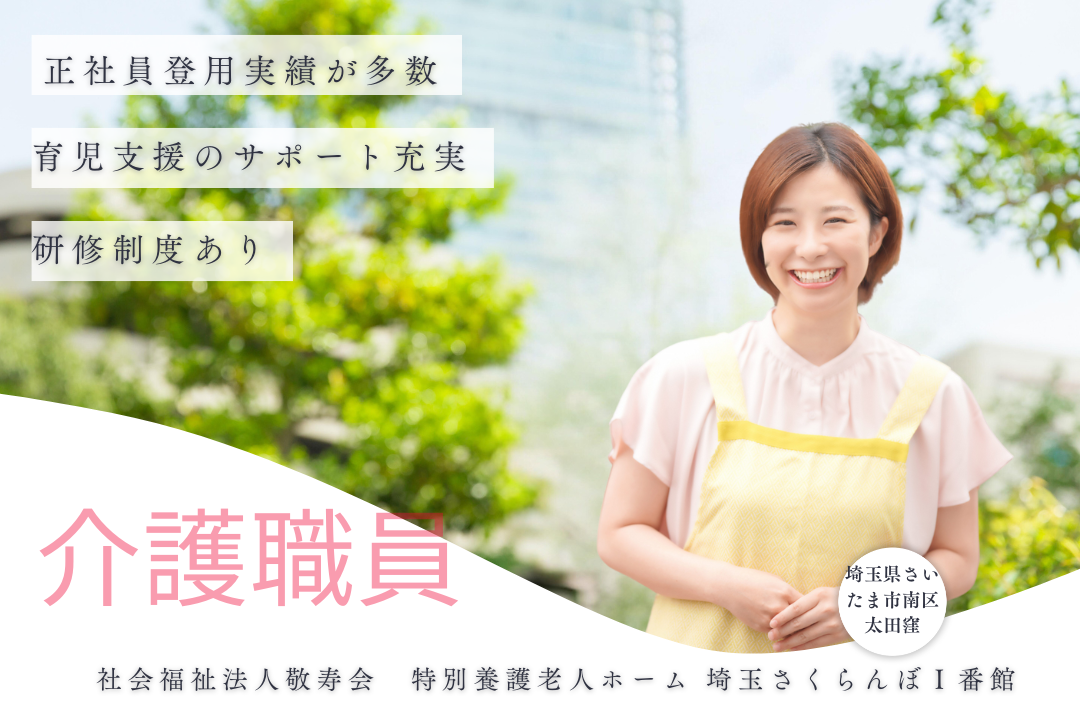 ゆくゆくは腰を据えて長く働ける特別養護老人ホーム の介護職員　R5327-ca-sy-f-kyo