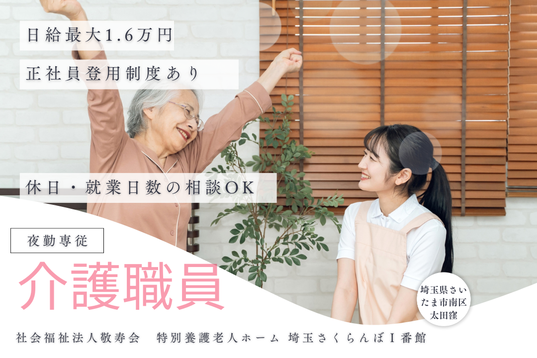 勤務日数の相談ができる特別養護老人ホームで働く夜勤専従介護職員　R5328-ca-kh-yp-ykn
