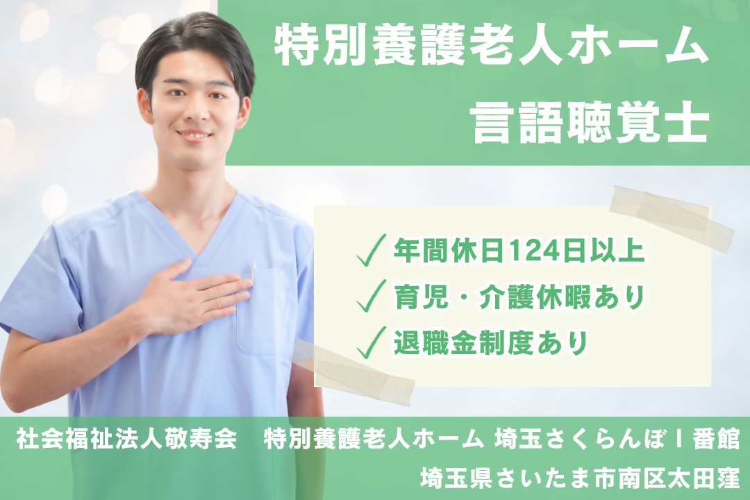 育児サポートのある特別養護老人ホームの幹部候補の言語聴覚士　R5332-kk-st-nf-nor