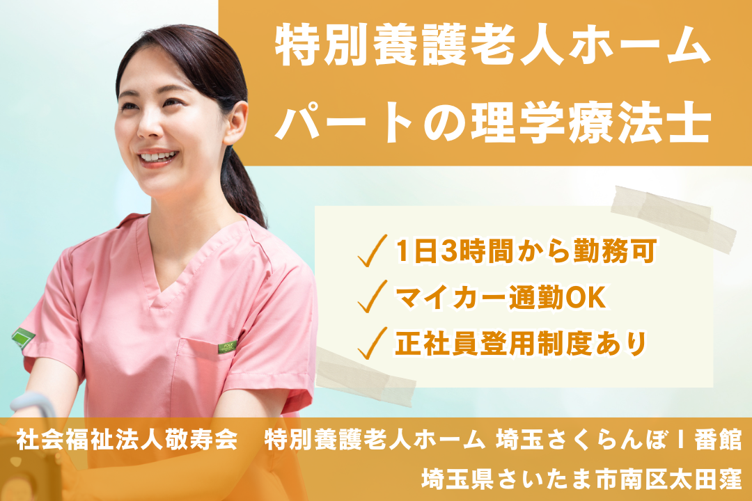 子育てと無理なく両立できる特別養護老人ホームのパートの理学療法士　R5334-kk-pt-np-nor