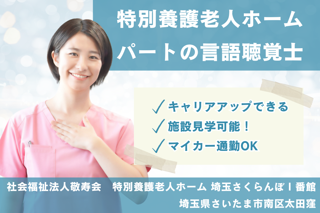 パート勤務からキャリア形成できる特別養護老人ホームの言語聴覚士　R5335-kk-st-np-nor